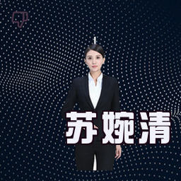 苏婉清